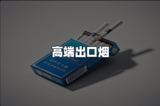 高端出口烟
